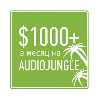 1000$ в месяц на AudioJungle - Тигран Папазян_0.png